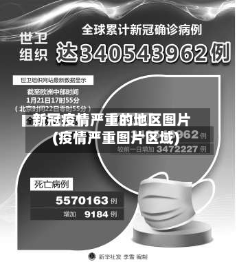 新冠疫情严重的地区图片(疫情严重图片区域)-第2张图片