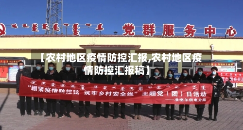 【农村地区疫情防控汇报,农村地区疫情防控汇报稿】-第1张图片