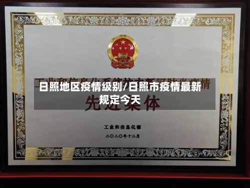 日照地区疫情级别/日照市疫情最新规定今天-第1张图片