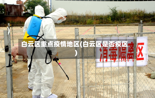 白云区重点疫情地区(白云区是否疫区)-第2张图片