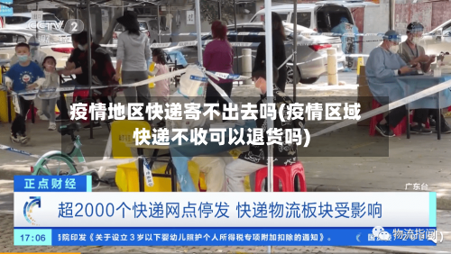 疫情地区快递寄不出去吗(疫情区域快递不收可以退货吗)-第2张图片
