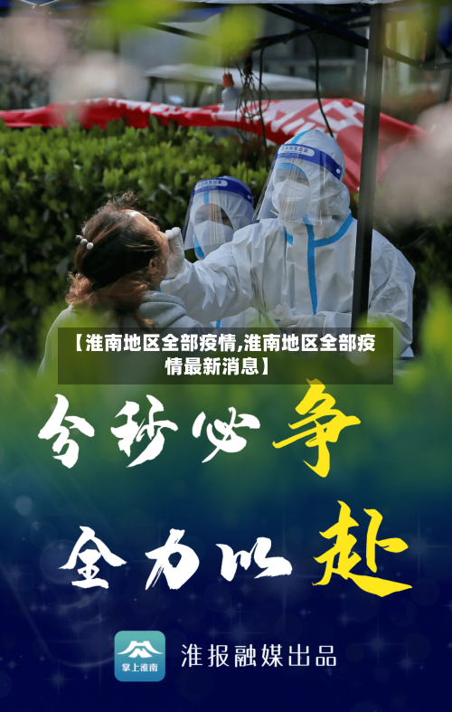 【淮南地区全部疫情,淮南地区全部疫情最新消息】-第2张图片