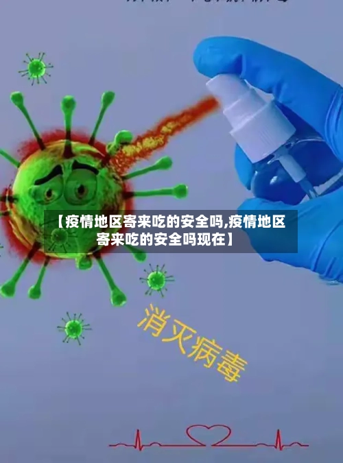 【疫情地区寄来吃的安全吗,疫情地区寄来吃的安全吗现在】-第2张图片