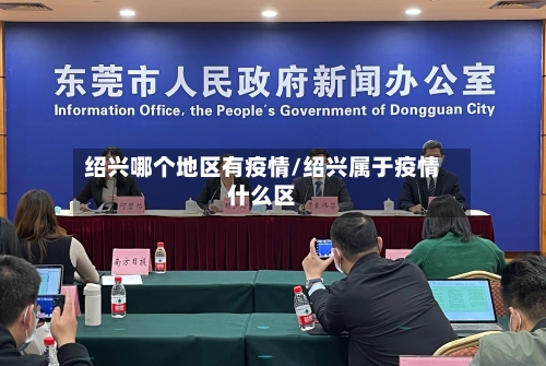 绍兴哪个地区有疫情/绍兴属于疫情什么区-第1张图片