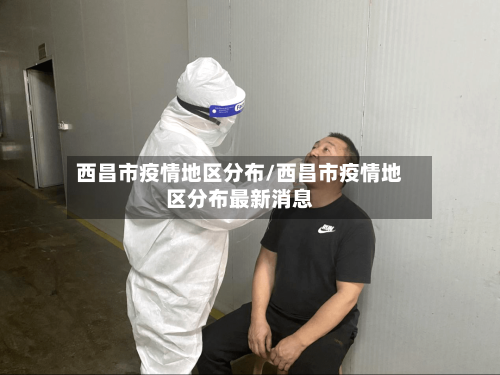 西昌市疫情地区分布/西昌市疫情地区分布最新消息-第1张图片