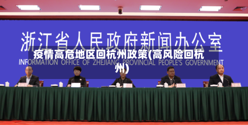 疫情高危地区回杭州政策(高风险回杭州)-第1张图片