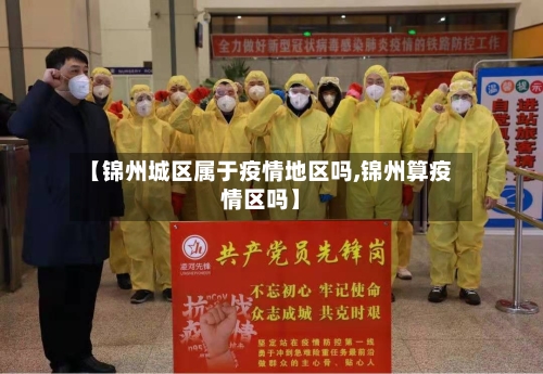 【锦州城区属于疫情地区吗,锦州算疫情区吗】-第3张图片