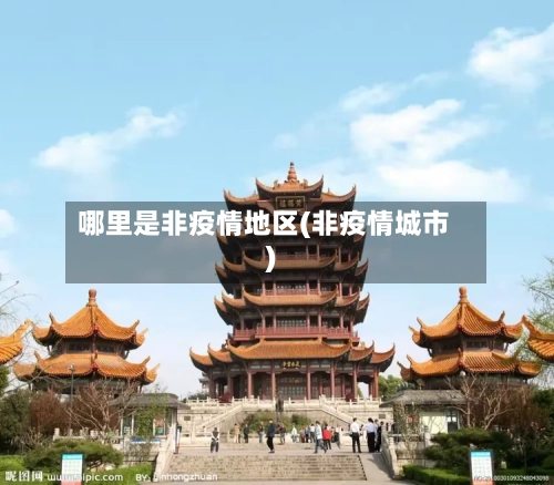哪里是非疫情地区(非疫情城市)-第1张图片