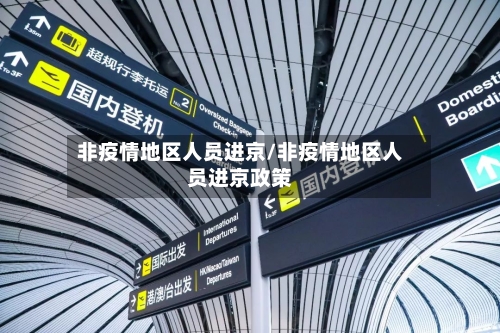 非疫情地区人员进京/非疫情地区人员进京政策-第2张图片