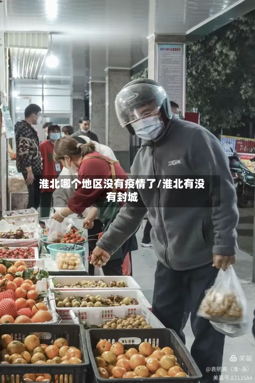 淮北哪个地区没有疫情了/淮北有没有封城-第2张图片