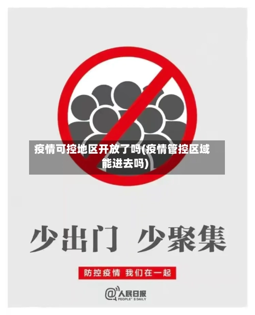 疫情可控地区开放了吗(疫情管控区域能进去吗)-第2张图片