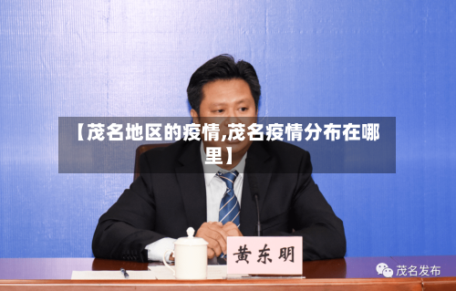 【茂名地区的疫情,茂名疫情分布在哪里】-第1张图片