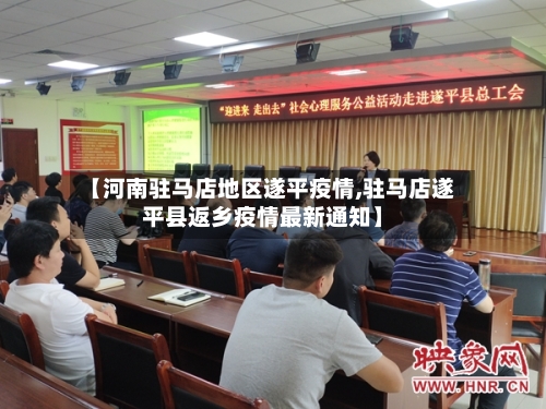 【河南驻马店地区遂平疫情,驻马店遂平县返乡疫情最新通知】-第1张图片