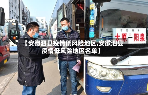 【安徽泗县疫情低风险地区,安徽泗县疫情低风险地区名单】-第1张图片