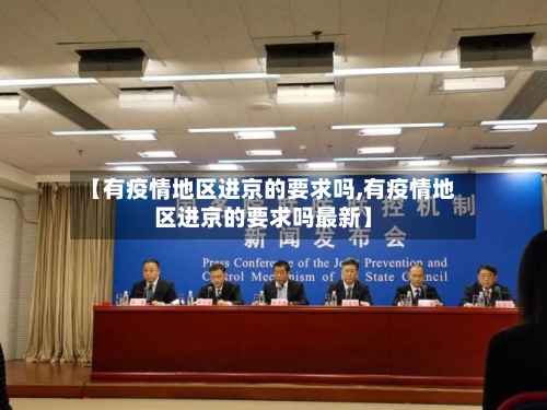 【有疫情地区进京的要求吗,有疫情地区进京的要求吗最新】-第3张图片