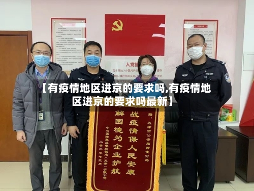 【有疫情地区进京的要求吗,有疫情地区进京的要求吗最新】-第1张图片