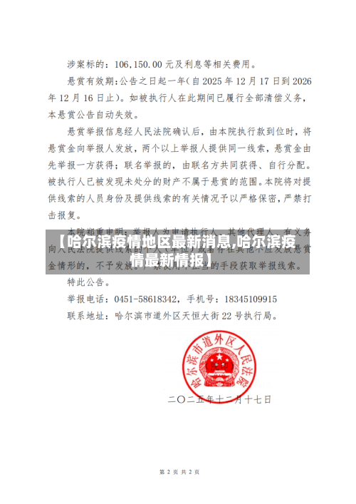 【哈尔滨疫情地区最新消息,哈尔滨疫情最新情报】-第1张图片