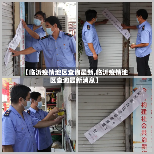 【临沂疫情地区查询最新,临沂疫情地区查询最新消息】-第2张图片