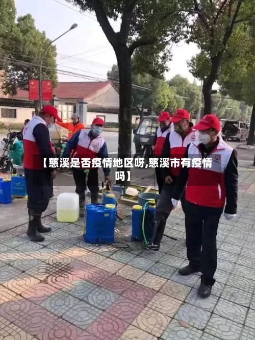 【慈溪是否疫情地区呀,慈溪市有疫情吗】-第1张图片
