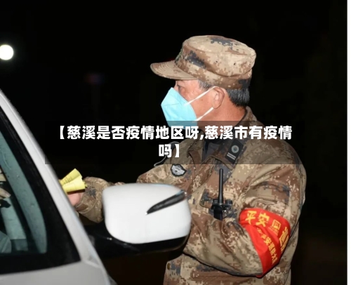【慈溪是否疫情地区呀,慈溪市有疫情吗】-第3张图片