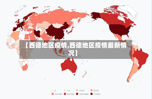 【西德地区疫情,西德地区疫情最新情况】-第3张图片