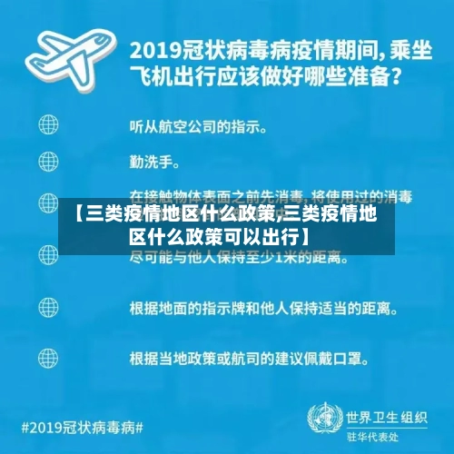 【三类疫情地区什么政策,三类疫情地区什么政策可以出行】-第3张图片