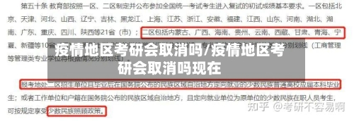 疫情地区考研会取消吗/疫情地区考研会取消吗现在-第1张图片