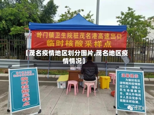 【茂名疫情地区划分图片,茂名地区疫情情况】-第1张图片