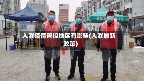 入濮疫情管控地区有哪些(入濮最新政策)-第3张图片