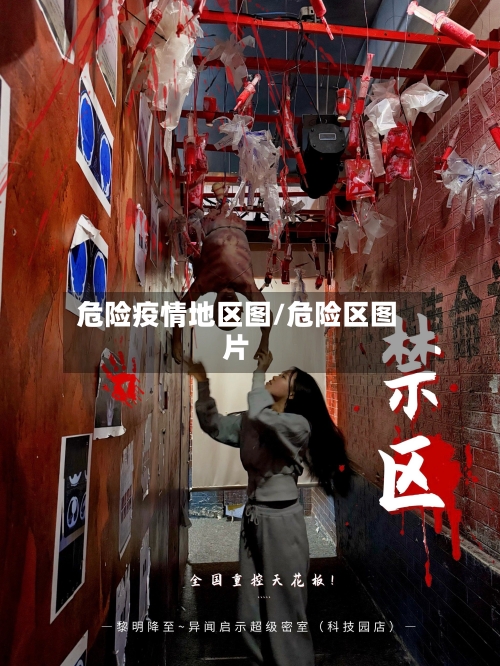 危险疫情地区图/危险区图片-第1张图片