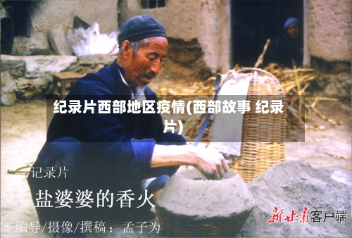 纪录片西部地区疫情(西部故事 纪录片)-第1张图片