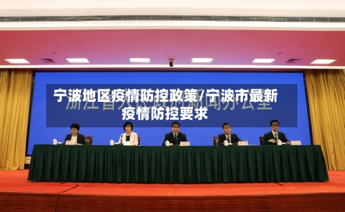 宁波地区疫情防控政策/宁波市最新疫情防控要求-第2张图片