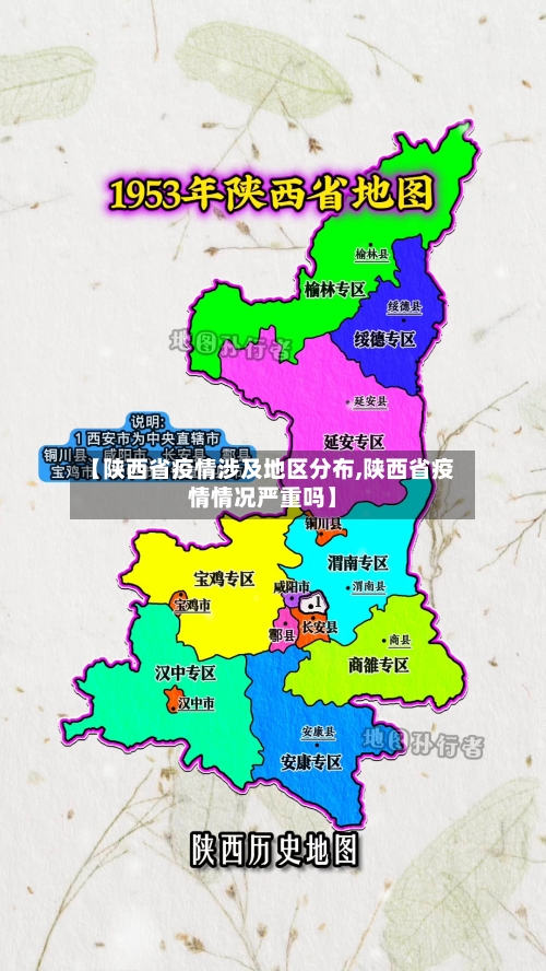【陕西省疫情涉及地区分布,陕西省疫情情况严重吗】-第2张图片