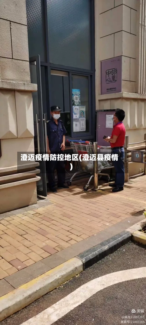 澄迈疫情防控地区(澄迈县疫情)-第1张图片