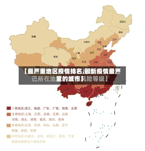 【最严重地区疫情排名,最新疫情最严重的城市】-第1张图片