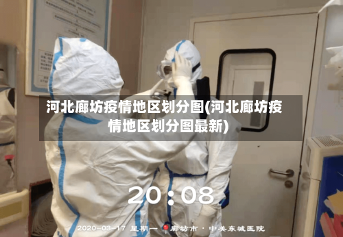河北廊坊疫情地区划分图(河北廊坊疫情地区划分图最新)-第1张图片