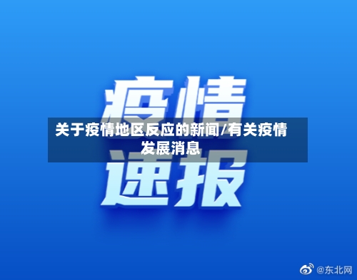 关于疫情地区反应的新闻/有关疫情发展消息-第1张图片
