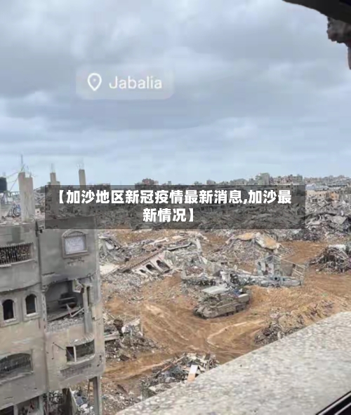 【加沙地区新冠疫情最新消息,加沙最新情况】-第1张图片