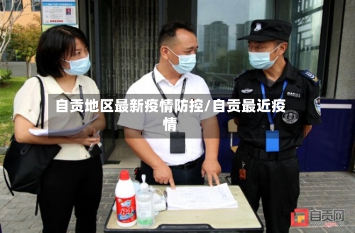 自贡地区最新疫情防控/自贡最近疫情-第1张图片