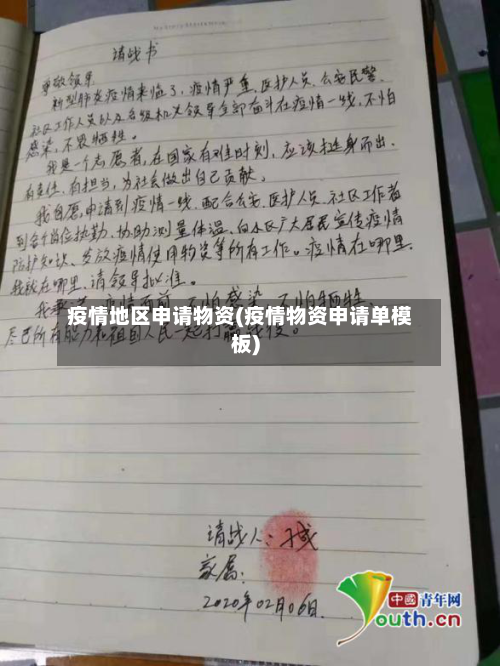 疫情地区申请物资(疫情物资申请单模板)-第3张图片