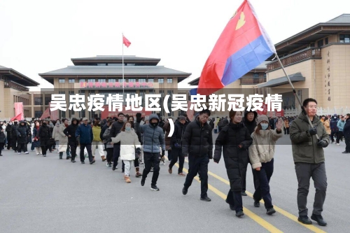 吴忠疫情地区(吴忠新冠疫情)-第1张图片