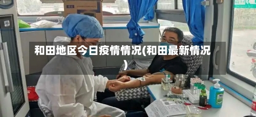 和田地区今日疫情情况(和田最新情况)-第1张图片