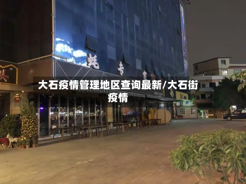 大石疫情管理地区查询最新/大石街疫情-第1张图片