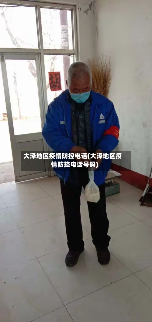 大泽地区疫情防控电话(大泽地区疫情防控电话号码)-第1张图片
