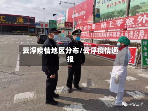 云浮疫情地区分布/云浮疫情通报-第1张图片