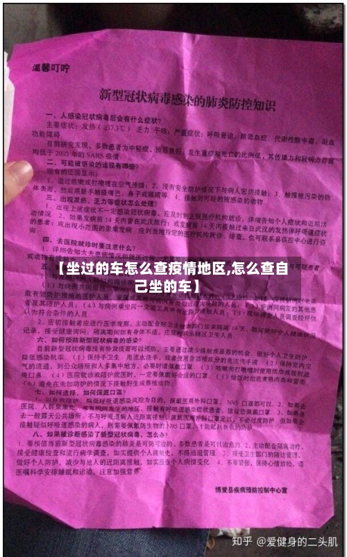 【坐过的车怎么查疫情地区,怎么查自己坐的车】-第2张图片