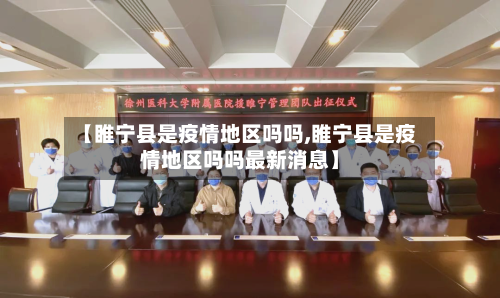 【睢宁县是疫情地区吗吗,睢宁县是疫情地区吗吗最新消息】-第3张图片