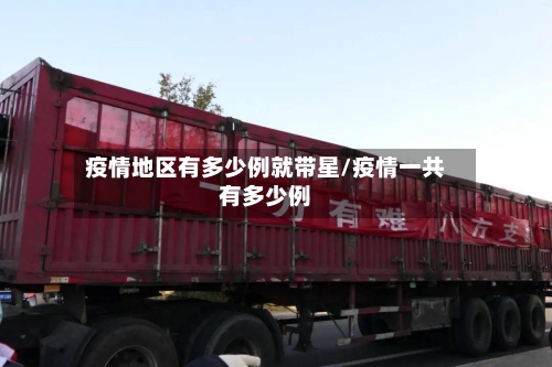 疫情地区有多少例就带星/疫情一共有多少例-第2张图片
