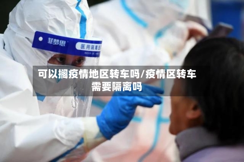 可以搁疫情地区转车吗/疫情区转车需要隔离吗-第1张图片