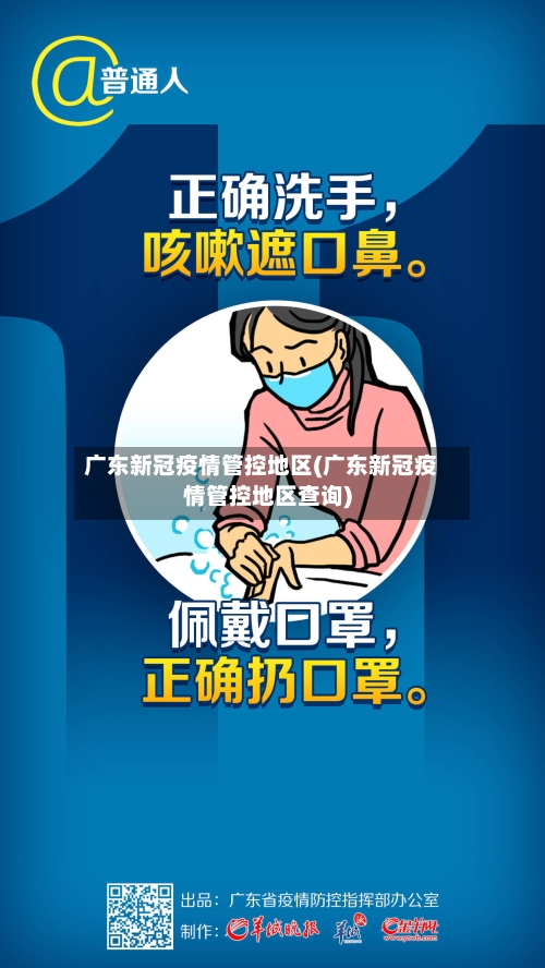 广东新冠疫情管控地区(广东新冠疫情管控地区查询)-第1张图片